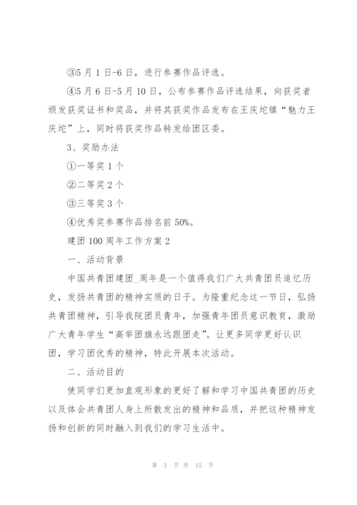 建团100周年工作方案5篇.docx