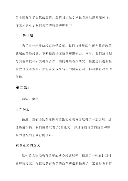 推进教改论文发表工作汇报