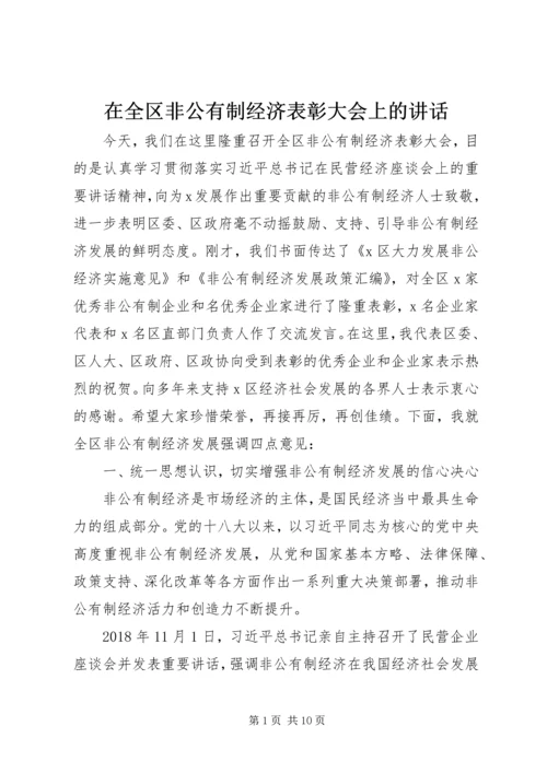 在全区非公有制经济表彰大会上的讲话.docx