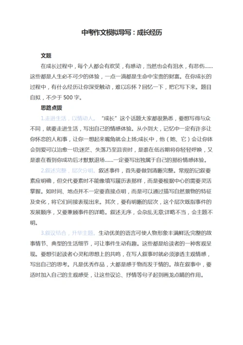 中考作文模拟导写成长的经历
