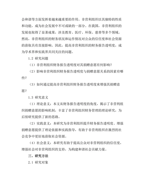 非营利组织财务报告的透明度与捐赠意愿关系