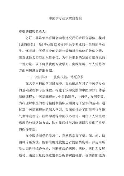 中医学专业求职自荐信