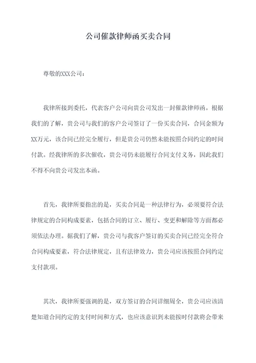 公司催款律师函买卖合同