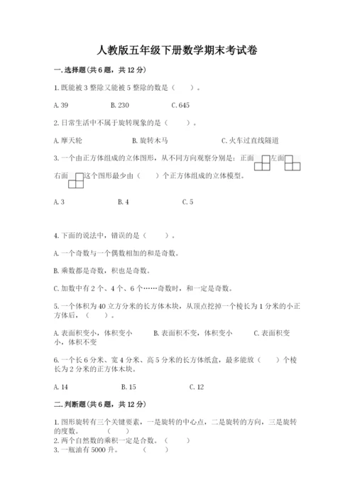 人教版五年级下册数学期末考试卷含答案（巩固）.docx