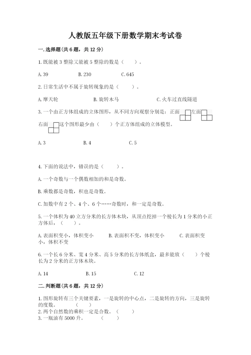 人教版五年级下册数学期末考试卷含答案（巩固）.docx