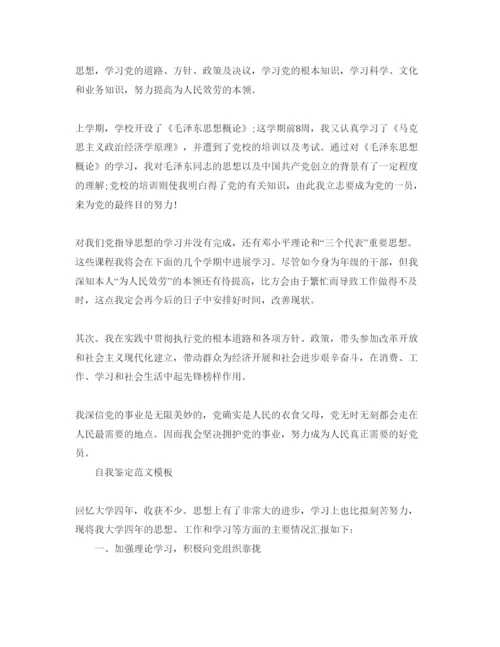 精编毕业生党员鉴定表自我鉴定参考参考范文五篇.docx