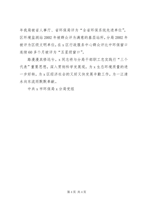 环保分局局长兼党组书记先进个人事迹材料.docx