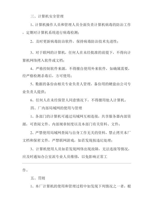 单位公司企业计算机管理制度.docx