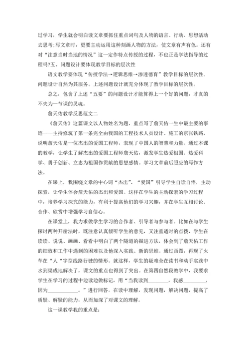 詹天佑的教学反思.docx