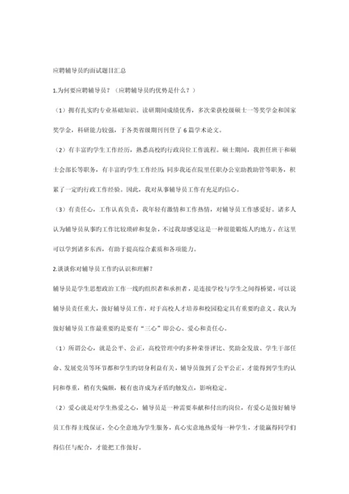 2023年辅导员应聘面试题目汇总.docx