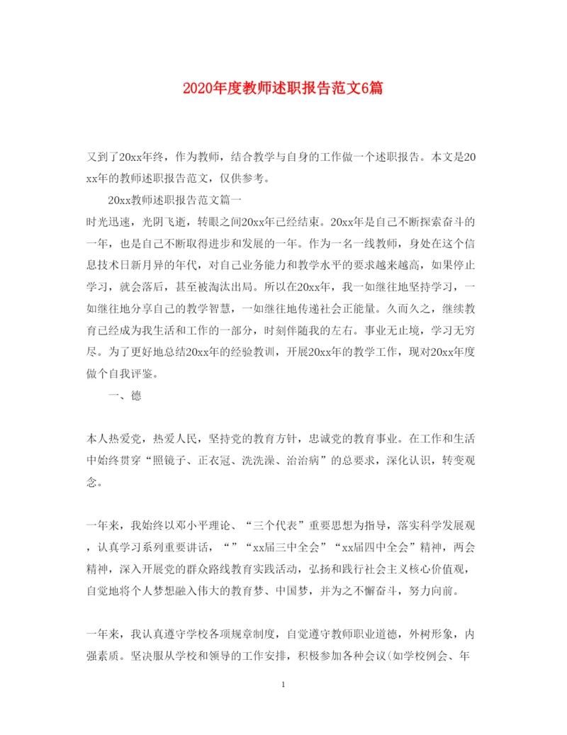 精编年度教师述职报告范文6篇.docx