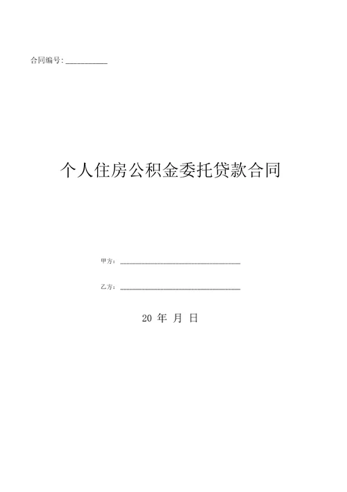 个人住房公积金委托贷款合同