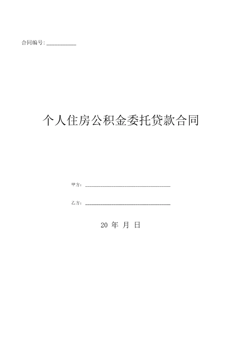 个人住房公积金委托贷款合同