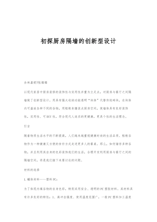 初探厨房隔墙的创新型设计.docx