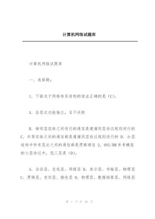 计算机网络试题库.docx