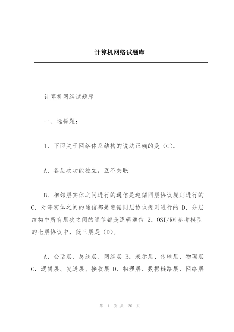 计算机网络试题库.docx