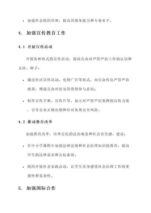 推动严管严治改革工作方案