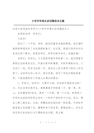 小学开学典礼讲话稿范本五篇.docx