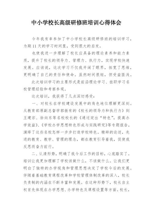 中小学校长高级研修班培训心得体会.docx