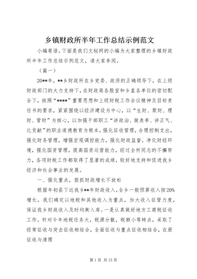 乡镇财政所半年工作总结示例范文.docx