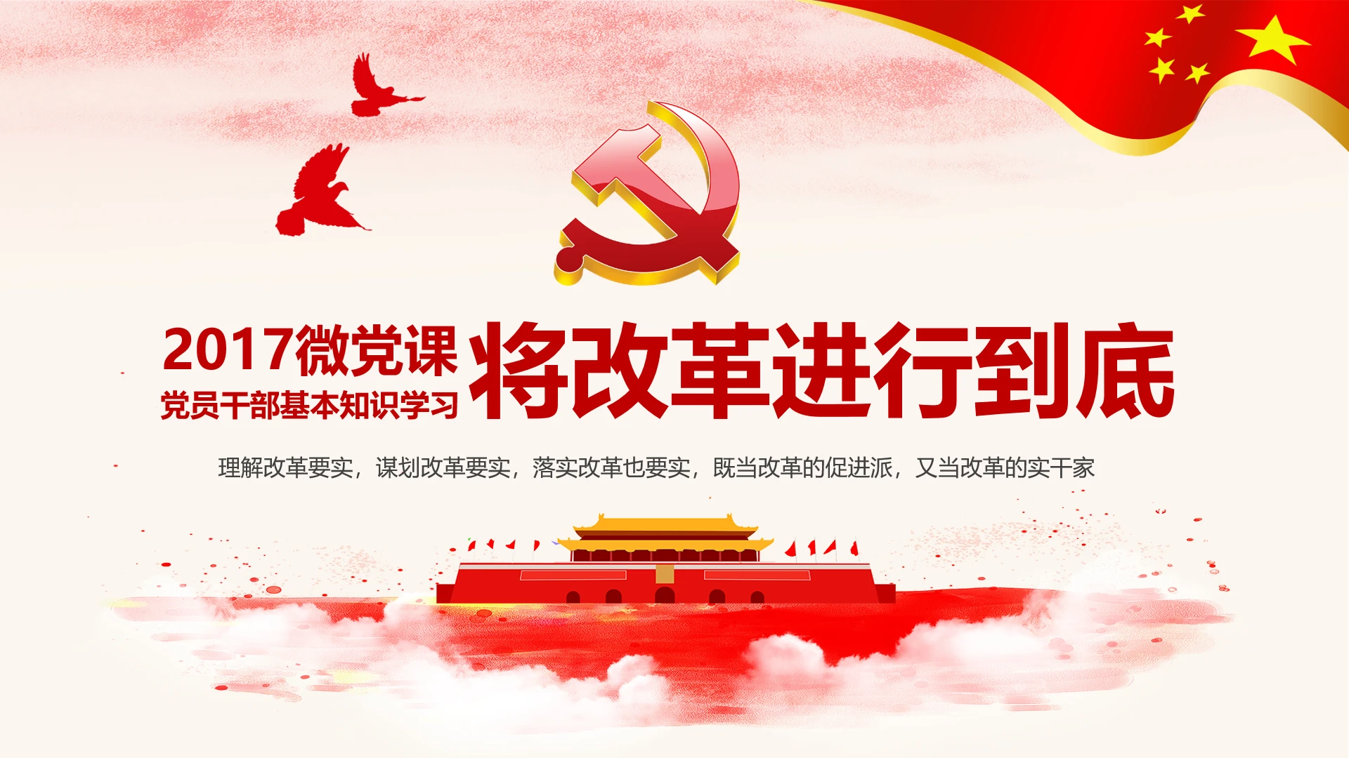 将改革进行到底观后感全面深化改革学习PPT