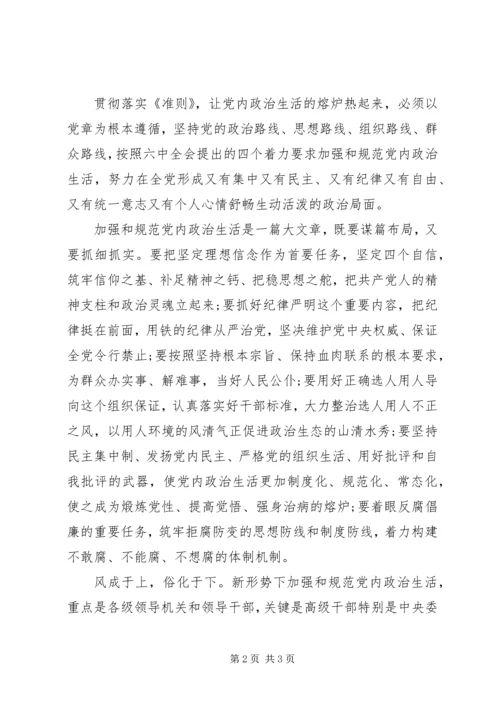 学习《新形势下党内政治生活若干准则》心得体会(1)00字.docx