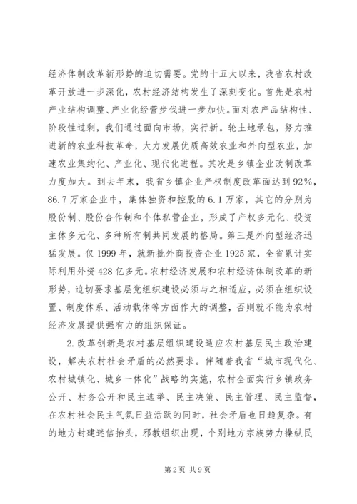 坚持改革创新不断提高农村基层组织建设水平.docx