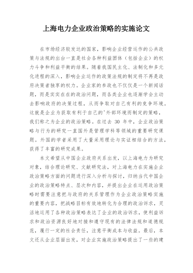 上海电力企业政治策略的实施论文.docx