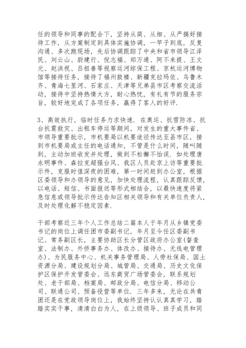 干部考察近三年个人工作总结三篇.docx