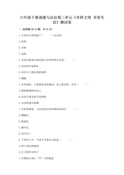 六年级下册道德与法治第三单元《多样文明 多彩生活》测试卷精品.docx