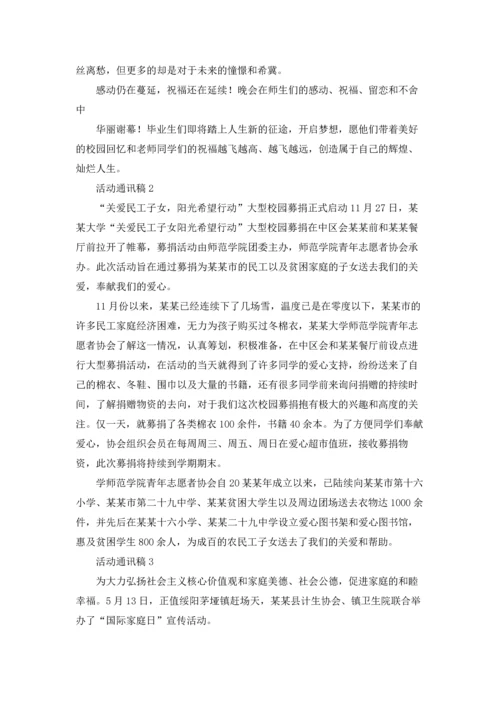 活动通讯稿汇编15篇.docx