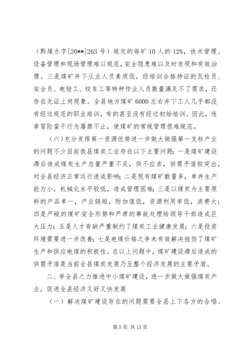 副县长在全县煤炭工作会议上的讲话.docx