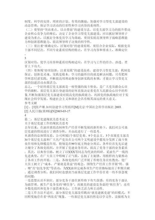 【精编】企业基层党建论文.docx