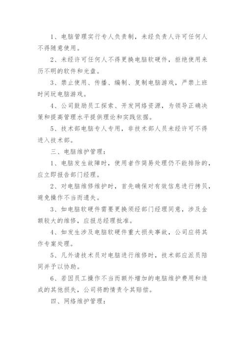 公司技术部规章制度_1.docx