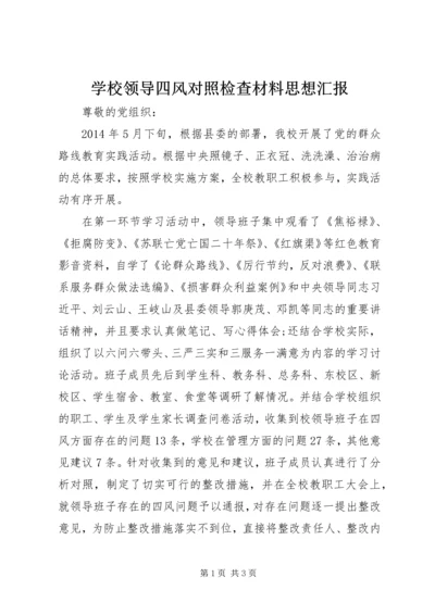 学校领导四风对照检查材料思想汇报.docx