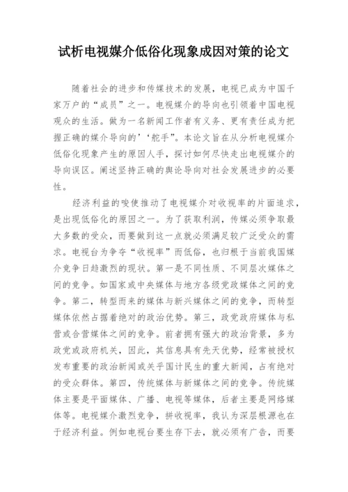 试析电视媒介低俗化现象成因对策的论文.docx