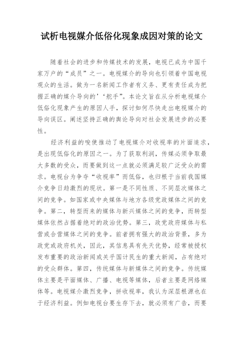 试析电视媒介低俗化现象成因对策的论文.docx