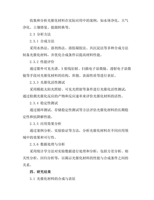 光催化材料的合成与应用研究
