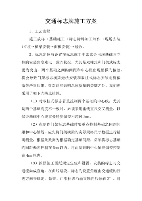 交通标志牌施工方案.docx