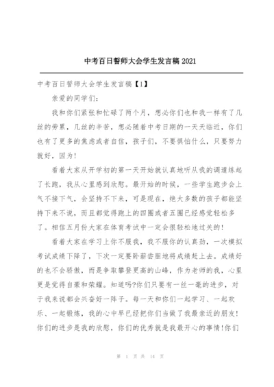 中考百日誓师大会学生发言稿2021.docx