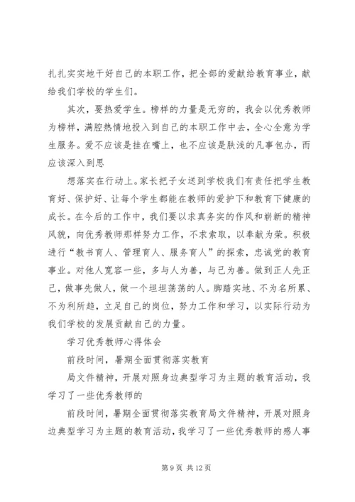 学习优秀教师心得体会_1.docx