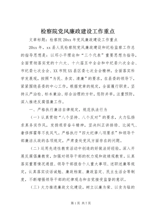 检察院党风廉政建设工作重点 (5).docx