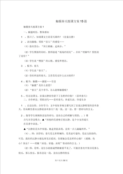 触摸春天教学设计15篇1