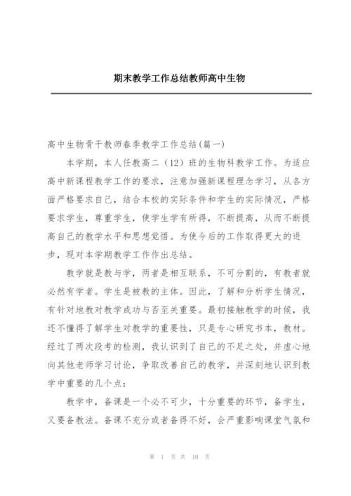 期末教学工作总结教师高中生物.docx