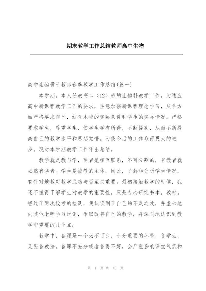 期末教学工作总结教师高中生物.docx