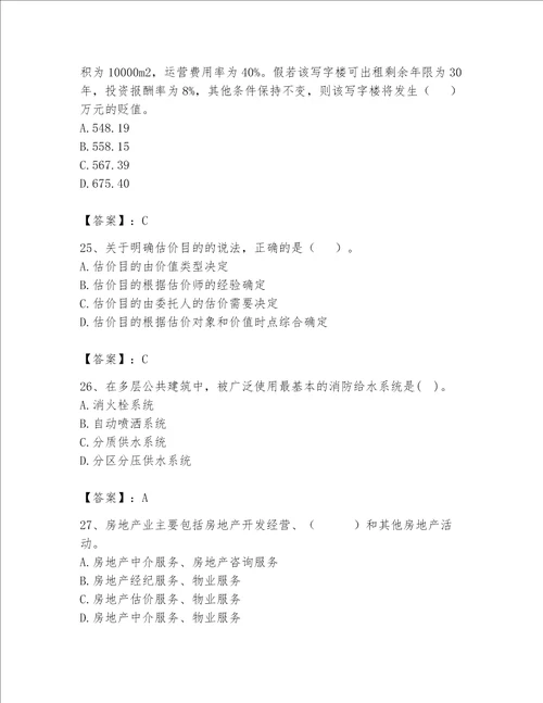 2023年房地产估价师考试试卷精品各地真题