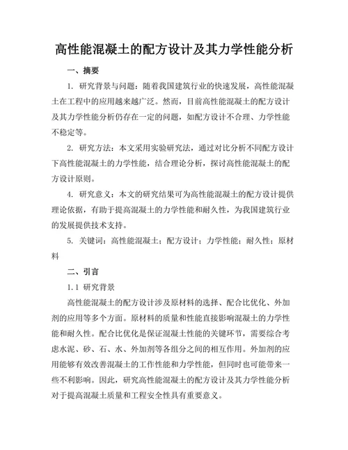 高性能混凝土的配方设计及其力学性能分析