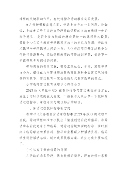 小学教师劳动教育课培训心得体会.docx