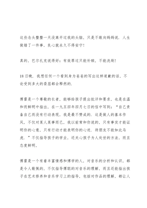 课文《傅雷家书》读书心得.docx