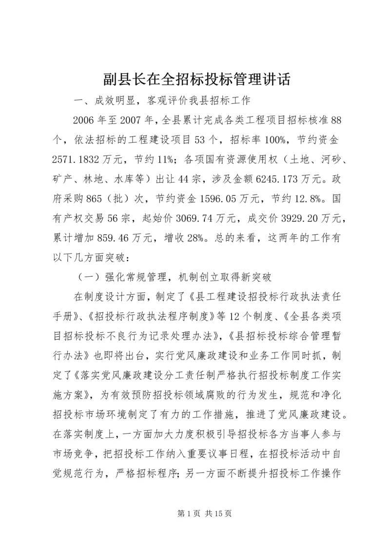 副县长在全招标投标管理讲话.docx